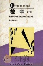 数学 第3册 1992 PDF电子版封面 7535514391 彭仲武主编;曹幼文副主编;湖南省中等职业技术学校教材编审委员