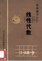 经济数学  2  线性代数（1984 PDF版）