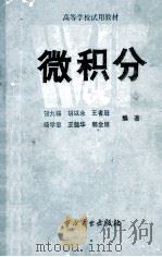 经济数学基础 1 微积分 1988 PDF电子版封面 9237·004 管九锡,胡以永,王者冠,杨学忠,王奠华,郭金锥编著