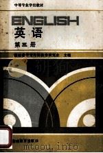 英语 第3册 1989 PDF电子版封面 753550907x 湖南省中专外语教学研究会主编