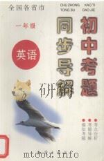 全国各省市 初中考题同步导解 英语 一年级 1999 PDF电子版封面 7501520895 符良,邵锝主编