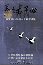 拳拳赤子心-衡东县助学基金会书信选编 1992 PDF电子版封面 谭雪纯主编;宋晨曦,聂旦平,刘泽南,董石林副主编;衡东县助学