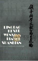 领导科学文献篇目选编  1979-1986（ PDF版）