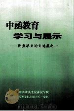 中函教育学习与展示-优秀毕业论文选集之一（ PDF版）