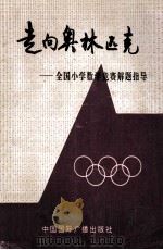 走向奥林匹克 全国小学数学竞赛解题指导 1993 PDF电子版封面 7800352563 颜尔达,沈利民主编;钱俊荣副主编