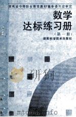 数学达标练习册  第1册（1995 PDF版）