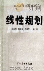经济数学基础 4 线性规划 1988 PDF电子版封面 9237·007 殷沐雨,陆汉京,马进军编著
