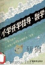 小学升学指导·数学 1990 PDF电子版封面 7543510847 余燕婉主编;李业良,余燕婉,陈桂萼,许鸿彦编委