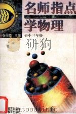 名师指点学物理  初中三年级（1998 PDF版）