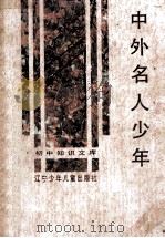 中外名人少年 1993 PDF电子版封面 7531516063 任理勇主编