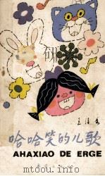 哈哈笑的儿歌 1988 PDF电子版封面 7530701517 王清秀著