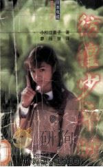 彷徨少年时 1997 PDF电子版封面 7805994909 (日)小松江里子著;廖丽慧译
