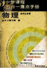 中学课程五合一重点手册 物理 初中三年级 1997 PDF电子版封面 7540513349 本书编写组编