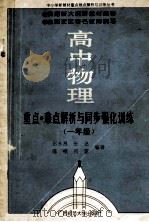 高中物理 重点·难点解析与同步强化训练 一年级 1994 PDF电子版封面 7563319328 迟永昌,张达,陈根,何雷编著