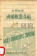 中学物理  典型教案选编（ PDF版）