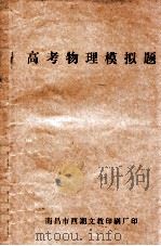 高考物理模拟题（ PDF版）