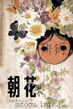 朝花  第2期   1980  PDF电子版封面  10019·2971  刘明厚等著 