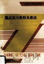 糕点实习教程及教法 1993 PDF电子版封面 7504415170 刘学治主编