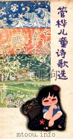 管桦儿童诗歌选 1981 PDF电子版封面 R10109·1336 管桦著