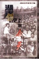 湖南历史上的今天 1999 PDF电子版封面 7543821125 湖南省档案馆主编