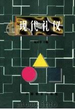 现代礼仪 1998 PDF电子版封面 7504709212 赵景卓主编