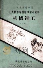 机械钳工 上 工人技术等级标准学习资料 1980 PDF电子版封面 郭家鹏编
