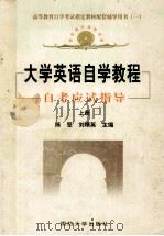 大学英语自学教程 自考应试指导 上 1999 PDF电子版封面 7562609594 陈坚,刘精英主编