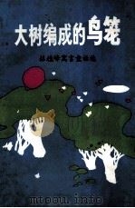 大树编成的鸟笼 林植峰寓言童话选 1992 PDF电子版封面 962·7493·139 林植峰著