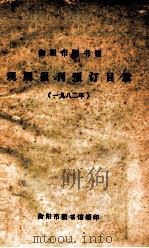 衡阳市图书馆现期报刊预订目录   1982  PDF电子版封面    衡阳市图书馆编 