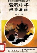 爱我中华 爱我湖南 1991 PDF电子版封面 7810146106 陈白玉主编;李修凡,邬国勋副主编