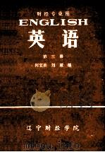 英语 第3册 财经专业用 1981 PDF电子版封面 何宝善,刘诚编