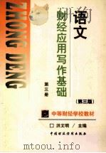 语文 第3册 财经应用写作基础 第3版 1999 PDF电子版封面 7500529341 洪文明主编