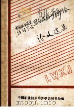 中国职业技术培训学会思想政治工作研讨会  论文选集（1989 PDF版）