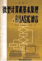 微型计算机基本原理和BASIC语言 1986 PDF电子版封面 15217·216 黑龙江省纺织工业学校编