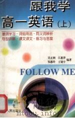 跟我学 高一 英语 上 1999 PDF电子版封面 7543810883 江蕙萍,吴正纲,邹慧玲,王镜宇编著