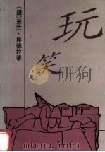 玩笑 1993 PDF电子版封面 7500410166 (捷)米兰·昆德拉著;蔡若明译