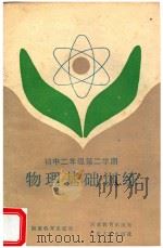 物理基础训练 初中二年级 第二学期 1985 PDF电子版封面 7284·399 陈民觉编