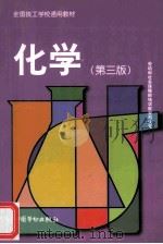 化学 第3版 1999 PDF电子版封面 750450419x 劳动和社会保障部教材办公室组织编写