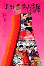 计划生育三字经 图册 1996 PDF电子版封面 7800793400 李传才,胡新凡著