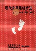 现代实用足针疗法 1993 PDF电子版封面 7810343254 李家康,李家庚编著