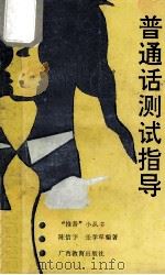 普通话测试指导 1992 PDF电子版封面 7543516845 陈信宇,张学军编著
