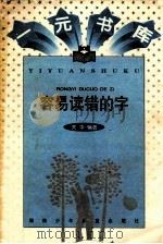 容易读错的字 1999 PDF电子版封面 7535814468 关华编著