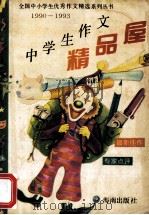 中学生作文精品屋 1990-1993 1995 PDF电子版封面 7806170456 刘一愚选编