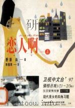 恋人啊! 上 1996 PDF电子版封面 7539613912 野泽尚著;陈惠莉译