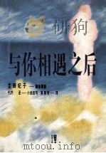 与你相遇之后 1997 PDF电子版封面 720403242X 吉田纪子—剧本原著;竹沢圣—小说改写;吴美玲译