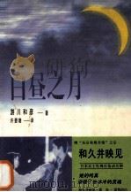 白昼之月 1997 PDF电子版封面 720403242X 游川和彦著;许碧珊译