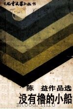 没有橹的小船 陈益作品选 1990 PDF电子版封面 7500710984 陈益著