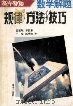 数学解题规律·方法·技巧 高中新版 1995 PDF电子版封面 750272334xx 陈华初,肖江汉,李心涤,肖以梧,涂先寿主编;刘洪泮,肖佑光副
