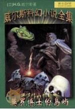 莫罗博士的岛屿 1996 PDF电子版封面 7805797013 (英)威尔斯著;谢志国译