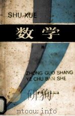 数学 下 1989 PDF电子版封面 750440193 邓春光,丰建寅主编;谢沙金副主编